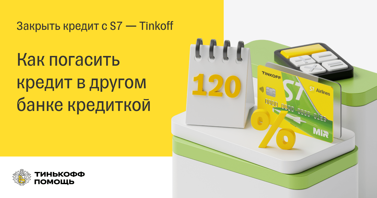 Тинькофф погашение задолженности. Как погасить кредитную карту тинькофф. Как правильно гасить кредитную карту тинькофф.