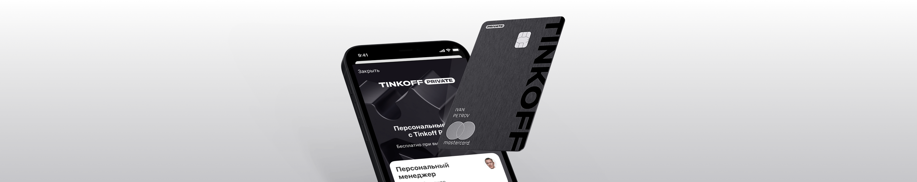 private тинькофф