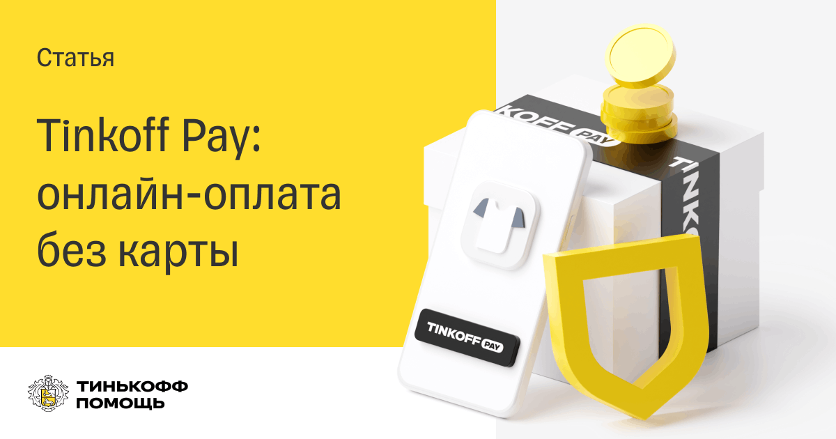 Тинькофф Пэй. Тинькофф pay. Кольцо для оплаты покупок тинькофф. Tinkoff покупки.