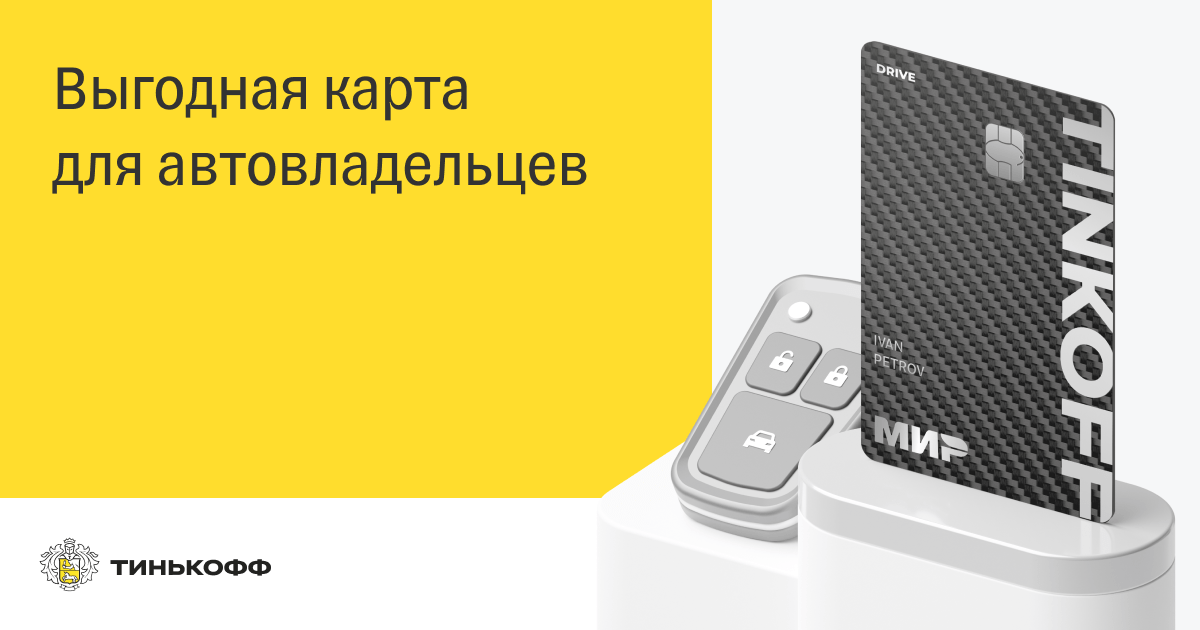 Топливная карта тинькофф с кэшбэком