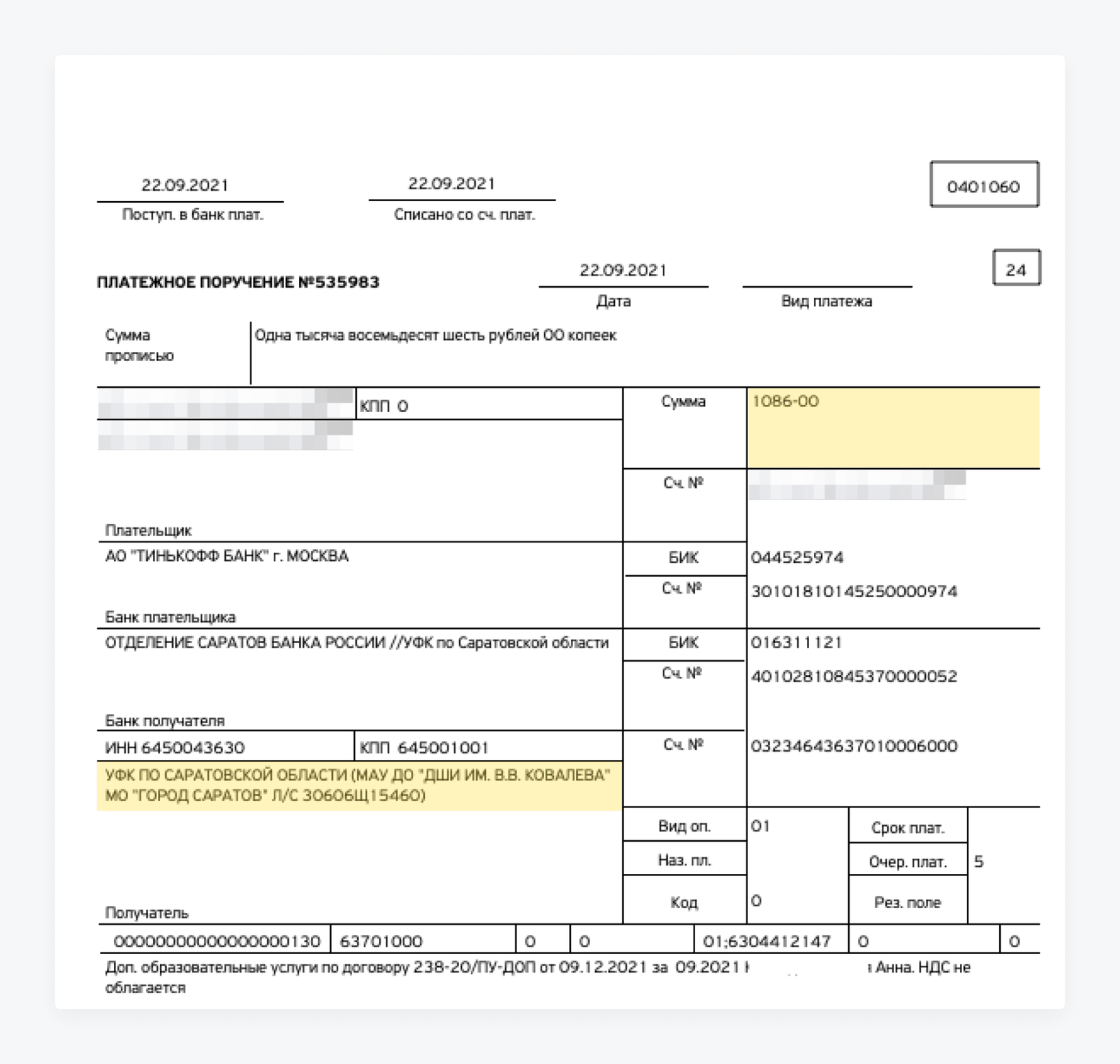 платежное поручение в тинькофф. платежное поручение форма 0401060 заполненное. платежное поручение в тинькофф. платежка тинькофф банк. платежное поручение в тинькофф.