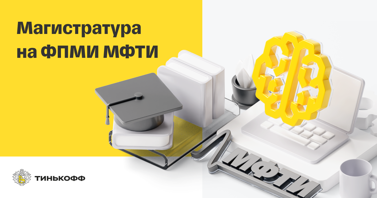 Магистратура на ФПМИ МФТИ