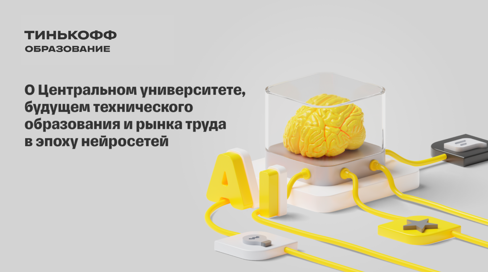 Тинькофф. Обучение через тинькофф. Искусственный интеллект тинькофф. Тинькофф образование лого. Тинькофф банк оплата.