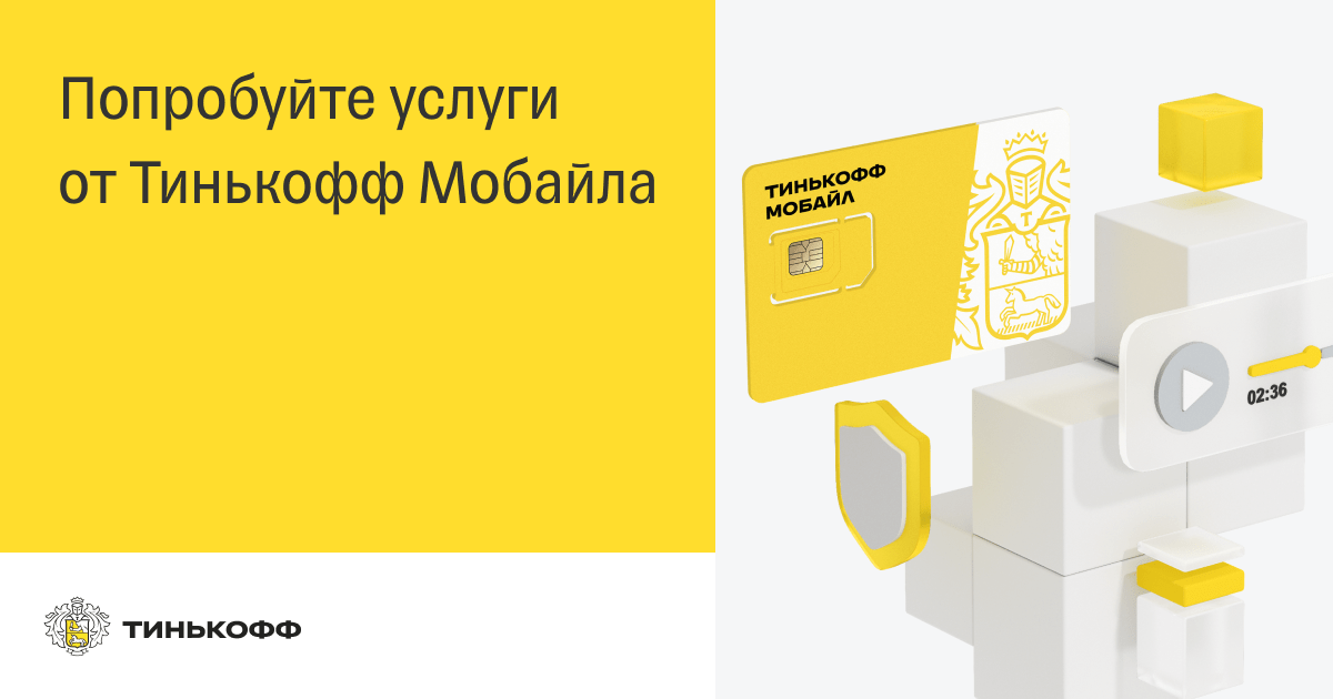 Какое максимальное количество сим карт может оформить 1 клиент тинькофф мобайл