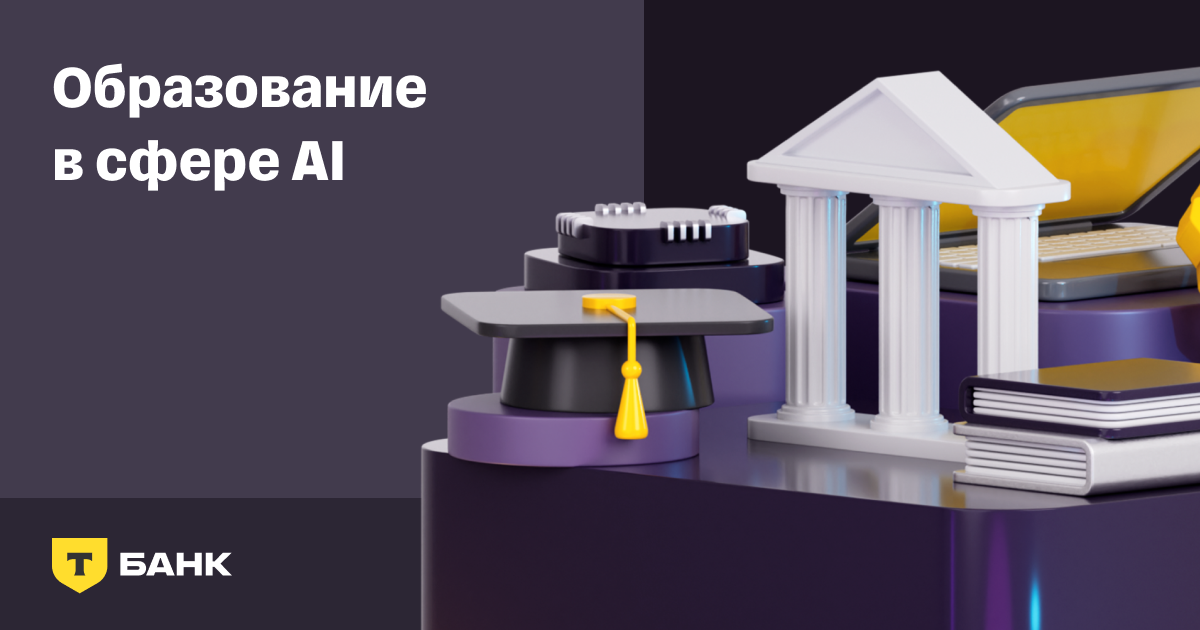Обучение в области искусственного интеллекта | Подготовка специалистов AI