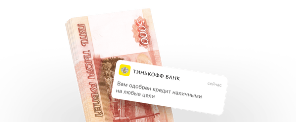 Кредит от тинькофф банка без залога быстрый займ на карту сбербанка без процентов 30 дней