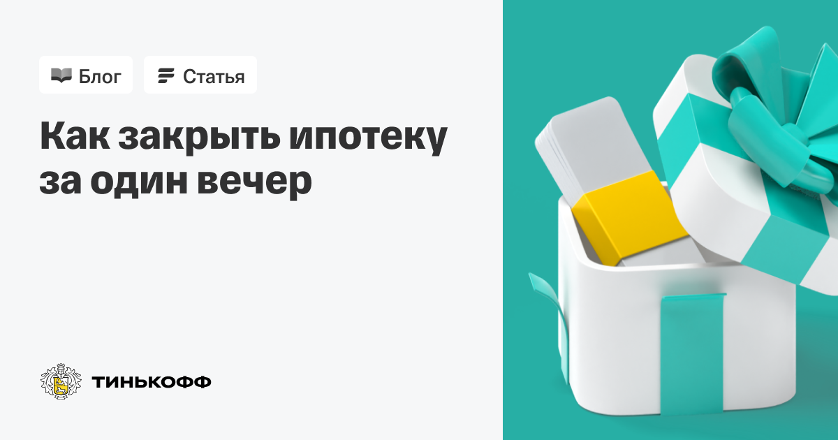 Что делать когда закрыл ипотеку. Закрыть ипотеку. Тинькофф страхование ипотеки. Подарок на закрытие ипотеки. Торт ипотека погашена.