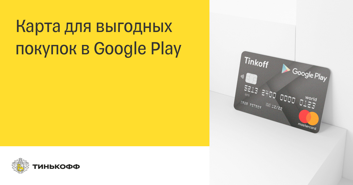 Тинькофф кредитка наличные. Тинькофф карта Play. Тинькофф гугл плей. Тинькофф премиум карта. Тинькофф премиум 2022.