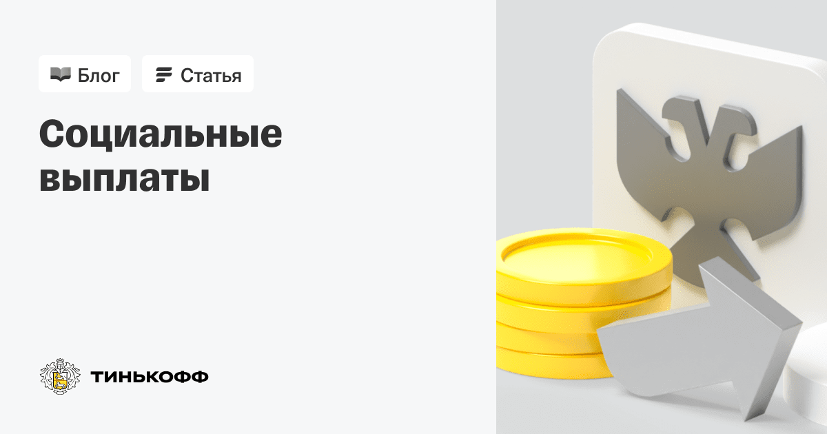 Кому положена соц выплата. Кому положена соц выплата