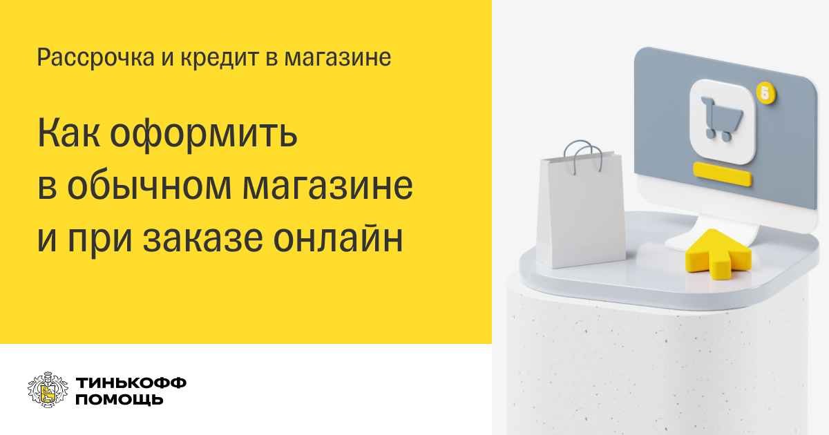 Тинькофф рассрочка магазины партнеры. Условия рассрочки. Рассрочка тинькофф. Рассрочка тинькофф фитнес. Рассрочка и кредит в чем разница.