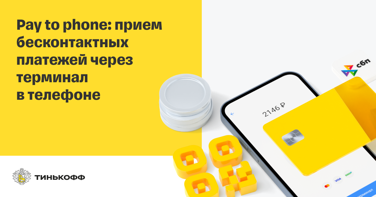 Pay to Phone платежный терминал для телефона | Эквайринг на телефон