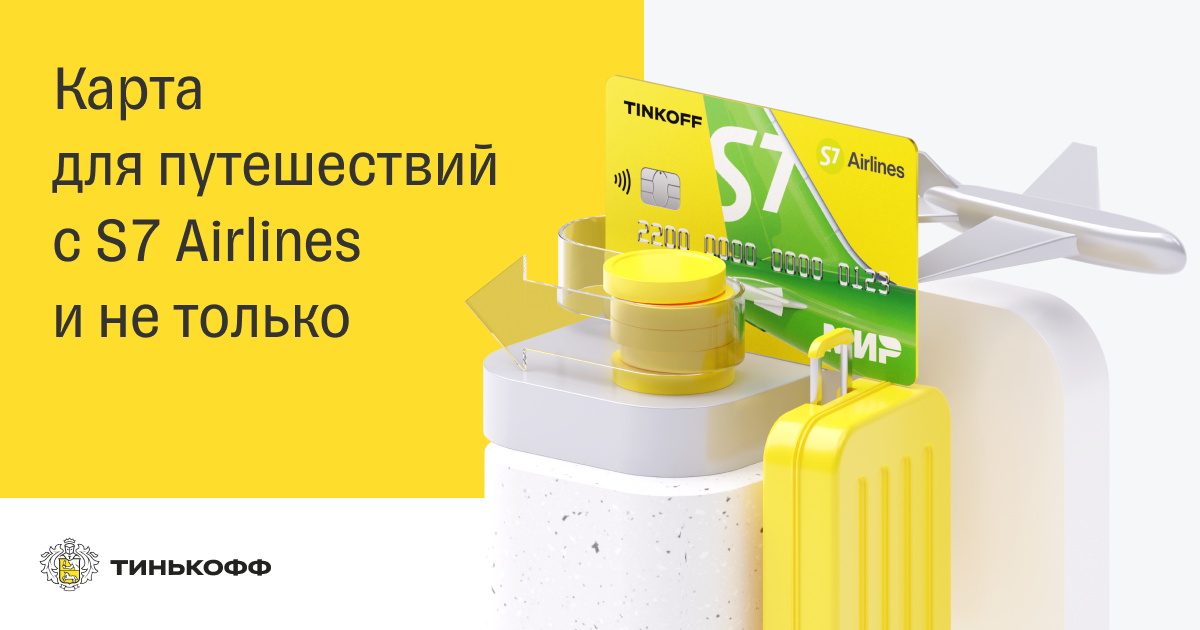 S7 tinkoff. Тинькофф s7. Карта тинькофф академик. Тинькофф банк на семь ключей. Мильный овердрафт s7 что это.