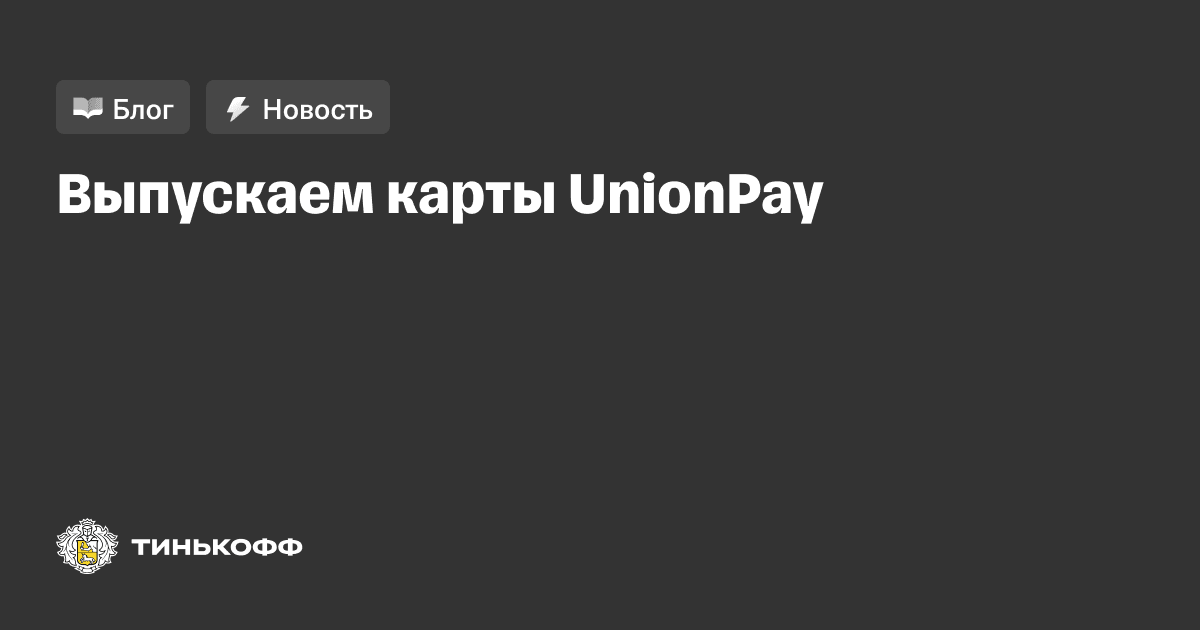 Тинькофф unionpay карта оформить