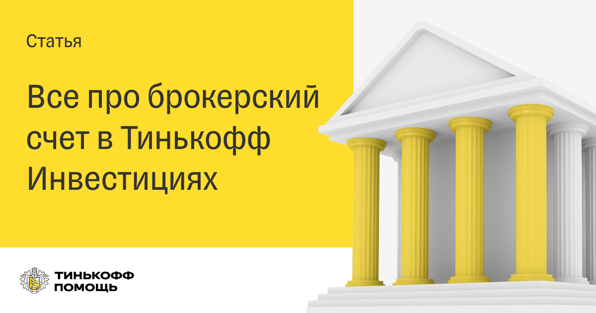 Как открыть брокерский счет в приложении тинькофф