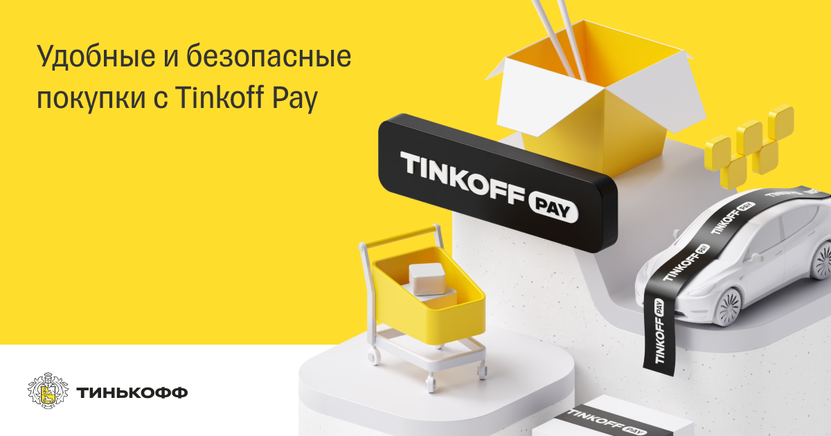 Tinkoff Pay - способ оплаты покупок онлайн через мобильное приложение ...