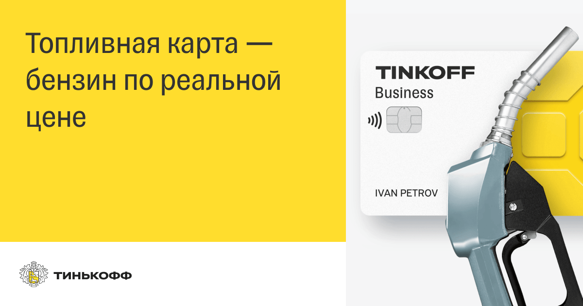 Топливная карта тинькофф бизнес