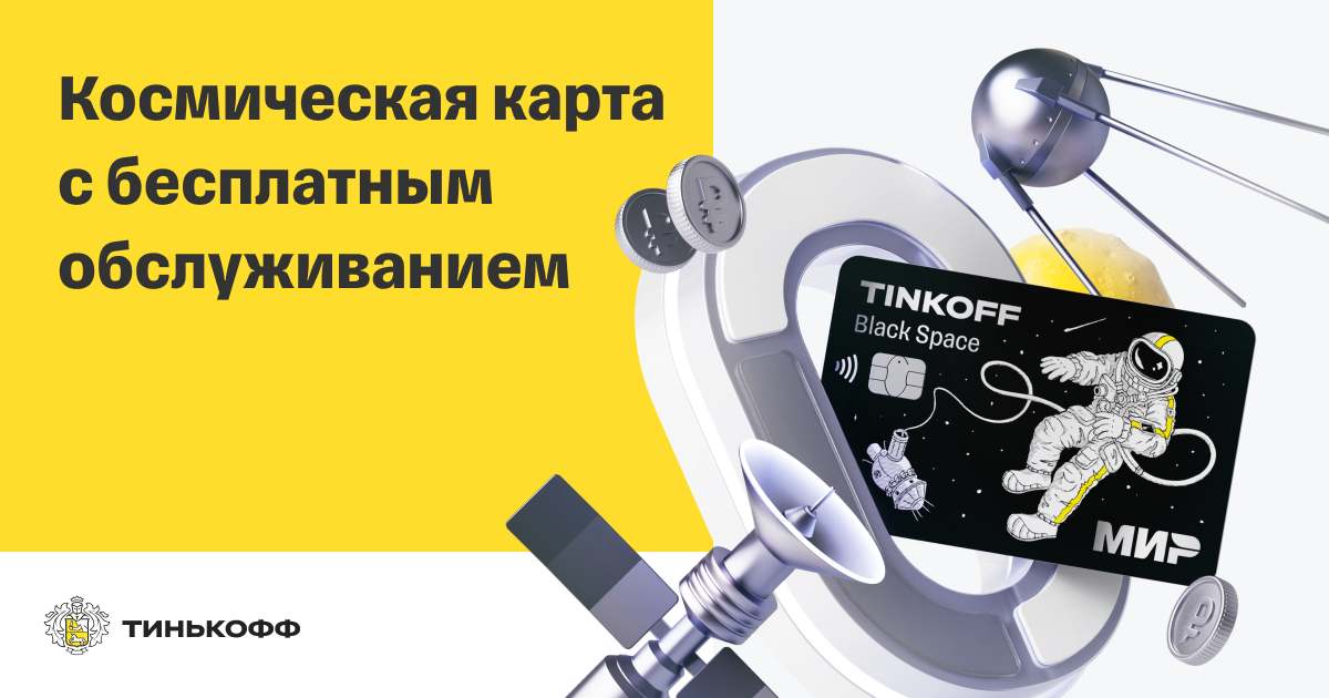 Карта тинькофф с бесплатным обслуживанием навсегда оформить карту