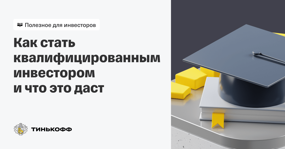 Статус квалифицированного инвестора требования