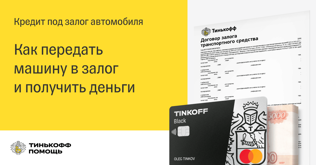 Активировать кредит под залог авто и получить деньги