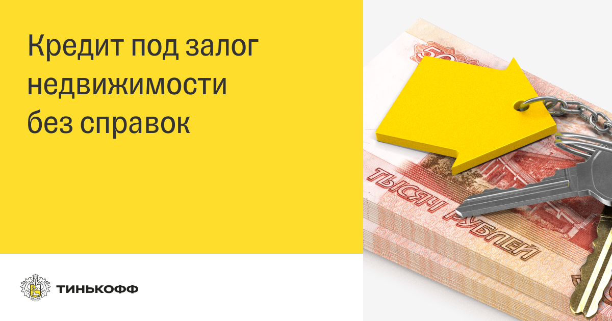 Возьму кредит под залог недвижимости москва наличные онлайн займы 100 рублей