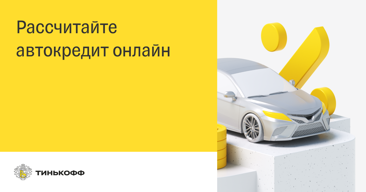 Рассчитать автокредит. Автокредит от тинькофф. Автокредит с рук тинькофф. Рефинансировать автокредит в тинькофф.