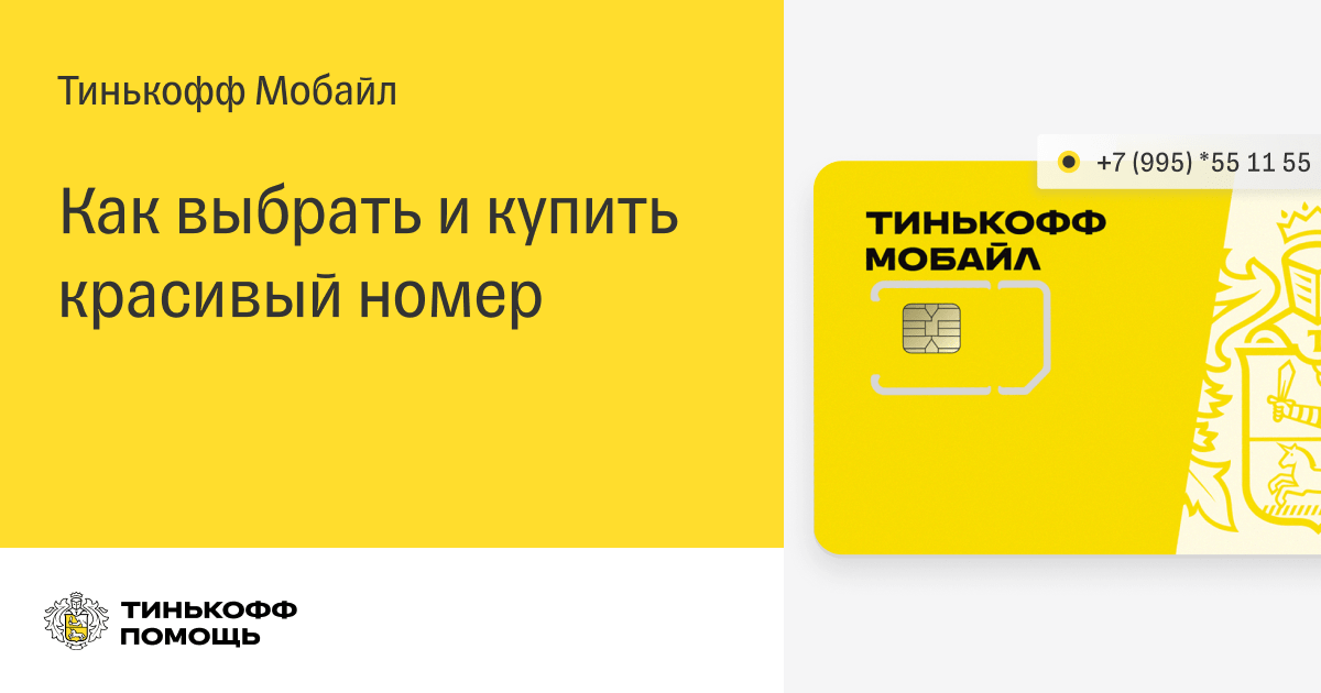 Красивый номер тинькофф. Красивые номера тинькофф мобайл. Код телефона тинькофф мобайл. Тинькофф мобайл номер телефона красивый. Тинькофф мобайл номер телефона горячей