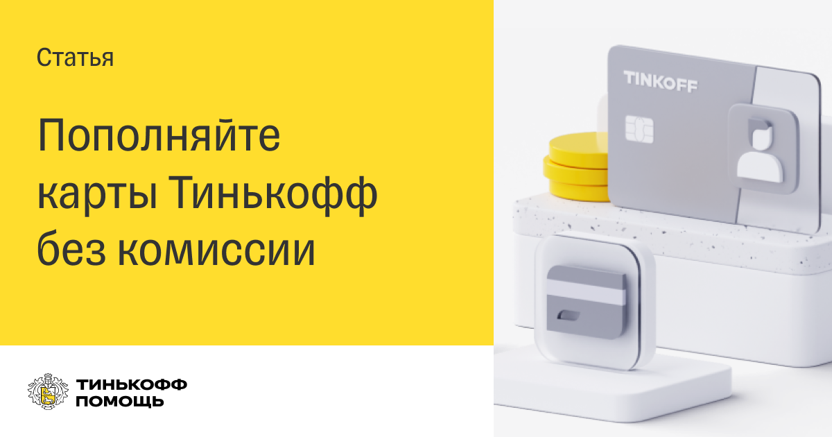 Тинькофф система быстрых платежей как перевести деньги на другую карту без комиссии