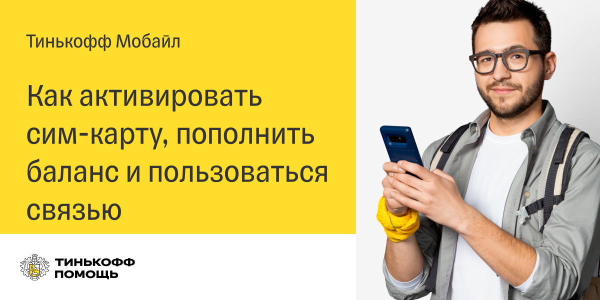 Активировать виртуальную сим карту. Tinkoff мобайл. как узнать баланс на тинькофф. как можно активировать сим карту билайн.