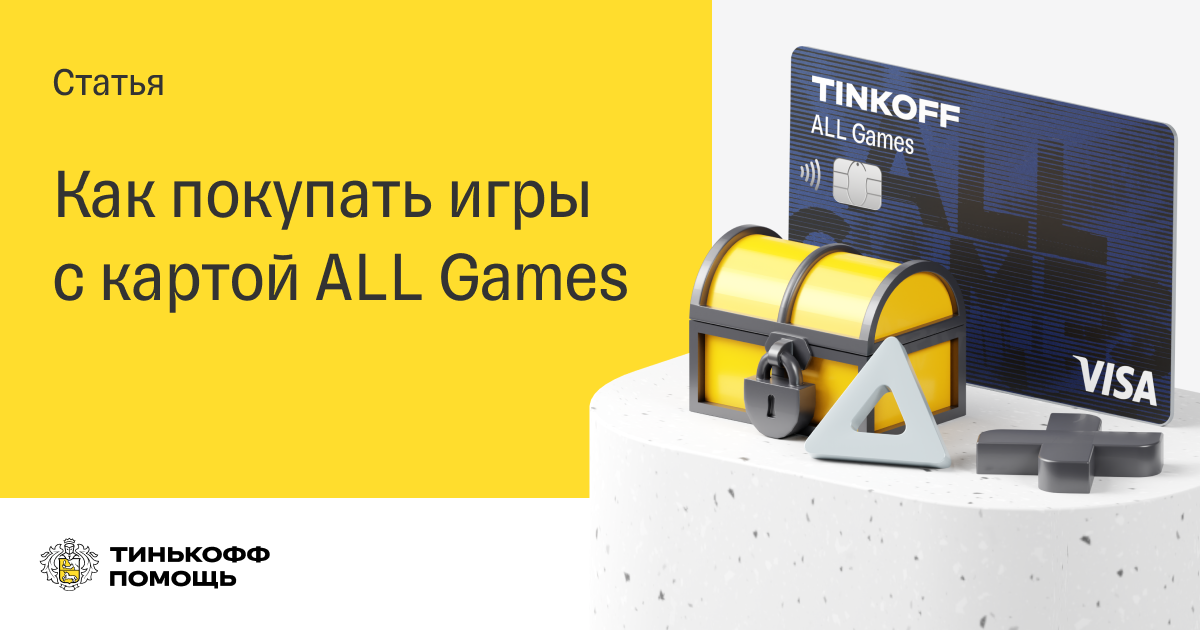 Тинькофф игры. Тинькофф игровой магазин. Игра тинькофф 5. Игрушки тинькофф.