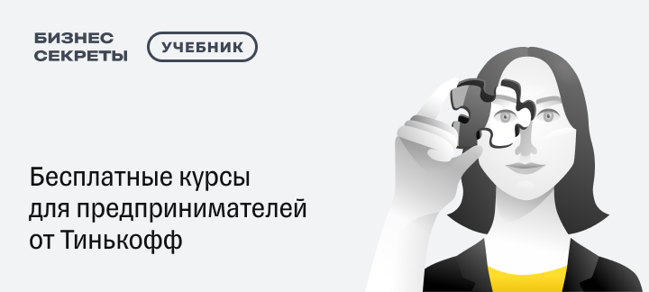 Тинькофф запускает бесплатную онлайн школу бизнеса и предпринимательства