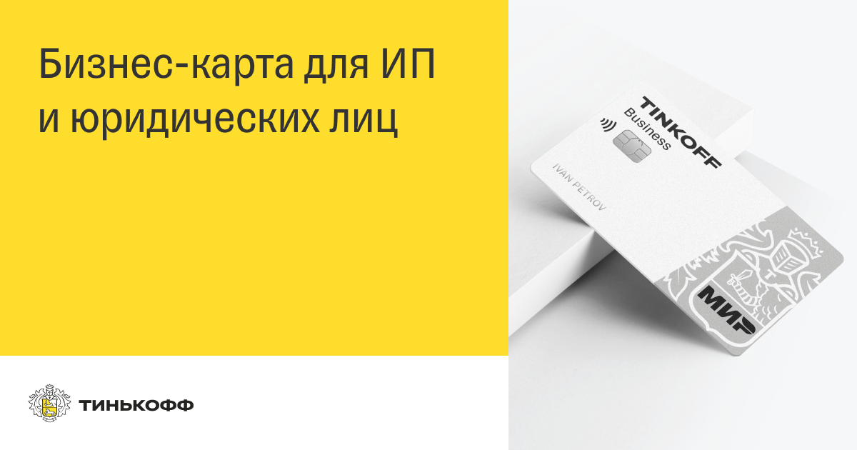Тинькофф — Кредитные и дебетовые карты, кредиты для бизнеса и ...