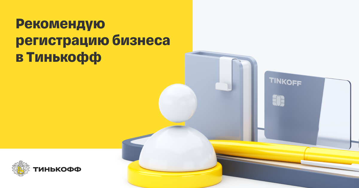 Регистрировать тинькофф