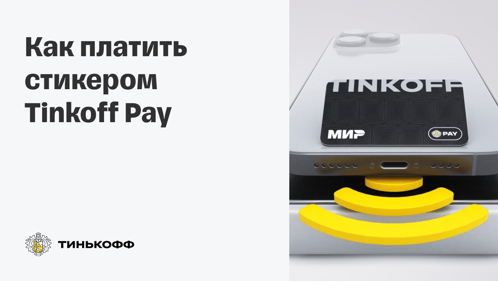 Как пользоваться стикером для оплаты. Наклейка тинькофф для бесконтактной оплаты. платежный стикер тинькофф. платёжный стикер для бесконтактной оплаты. чип от тинькофф для оплаты.
