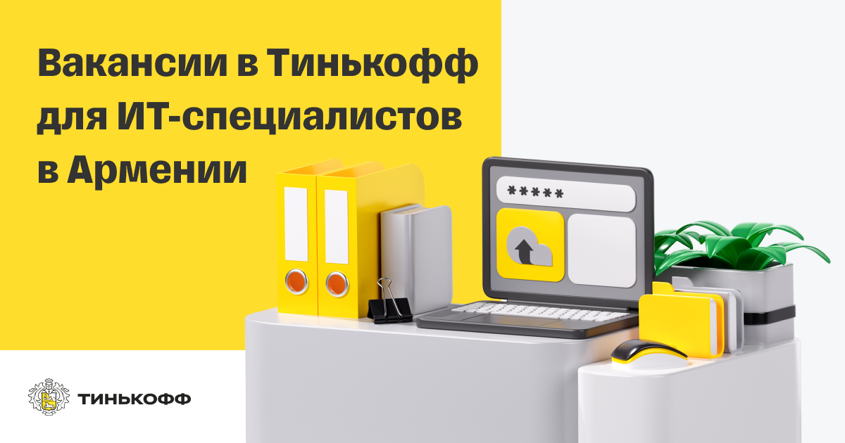 Тинькофф Центр Разработки в Армении | Вакансии вТинькофф