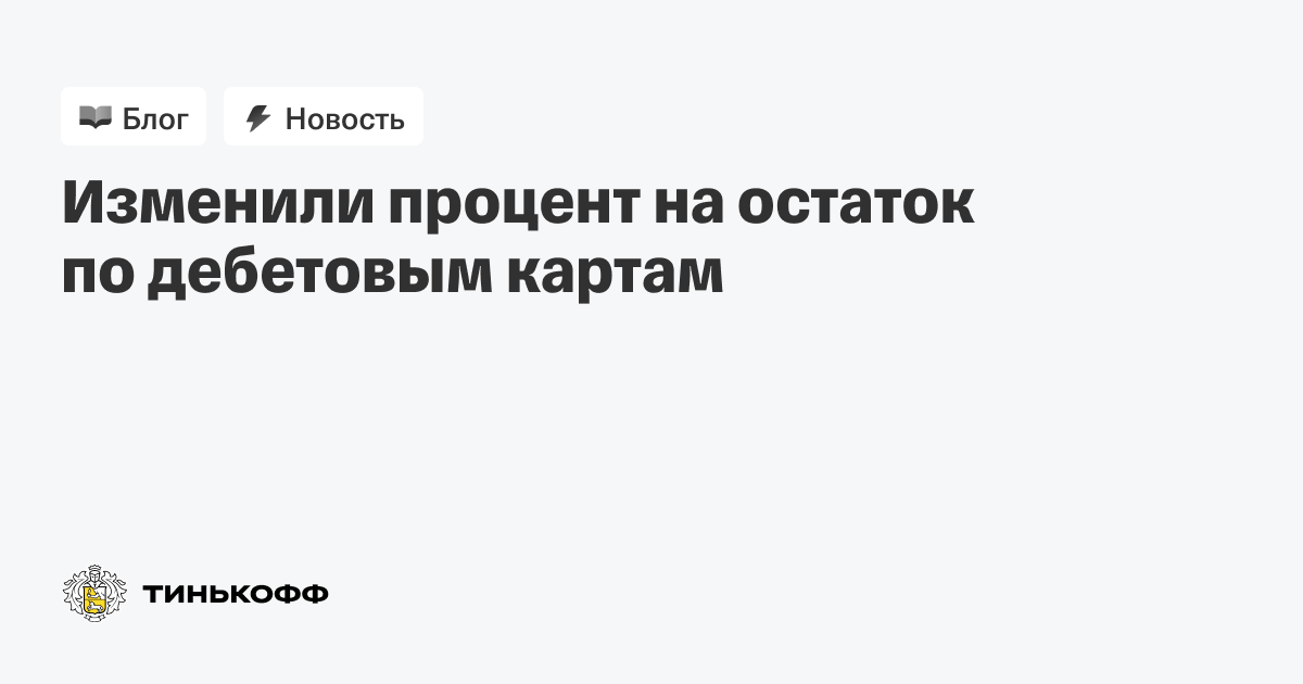 Как посмотреть процент на остаток в тинькофф приложении