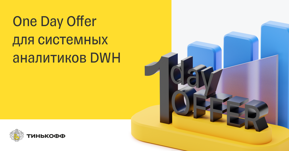 One day shop. DWH тинькофф. One Day offer. Тинькофф one Day offer. Оффер картинка.