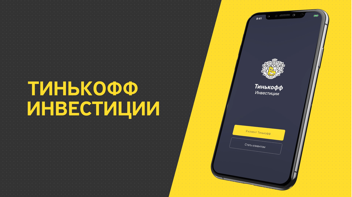 Мобильное приложение Тинькофф Инвестиции