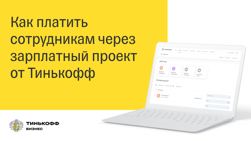 Зп проект тинькофф банк