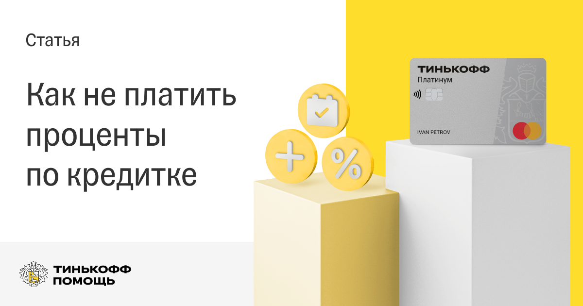 Тинькофф под проценты