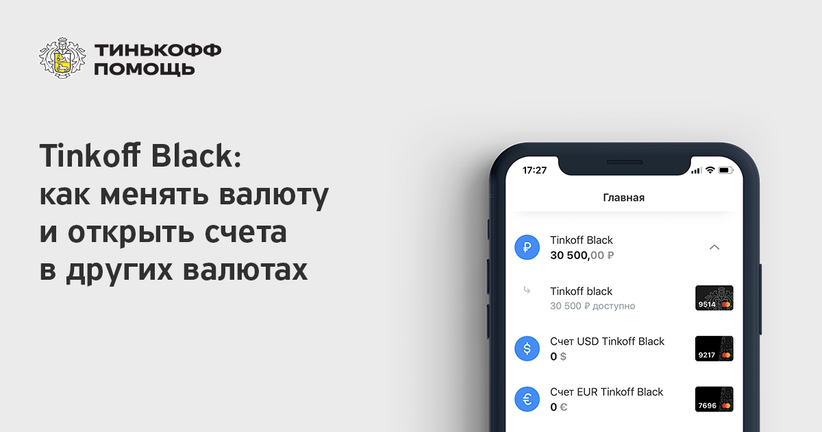 как обменять рубли на доллары в тинькофф онлайн