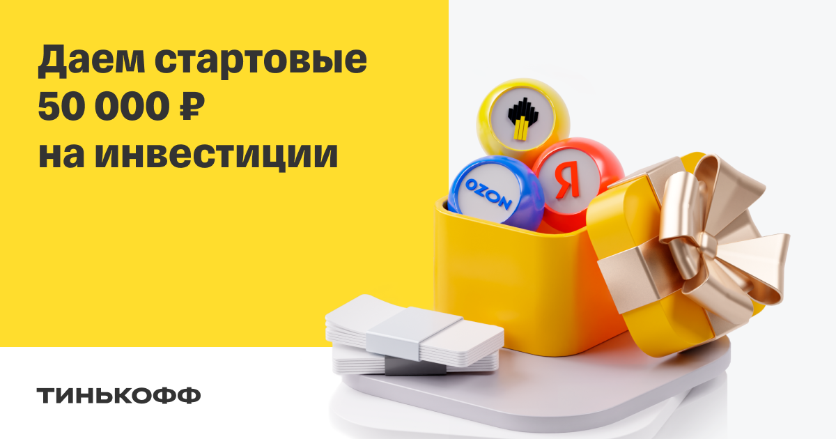 Стартовый капитал. Даем стартовые 50 000 на инвестиции. Даем стартовые 50 000 на инвестиции. Даем стартовые 50 000 на инвестиции. Даем стартовые 50 000 на инвестиции.