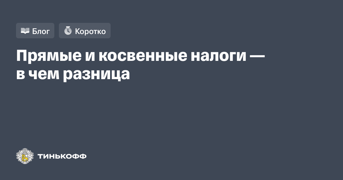 Что такое прямые и косвенные налоги