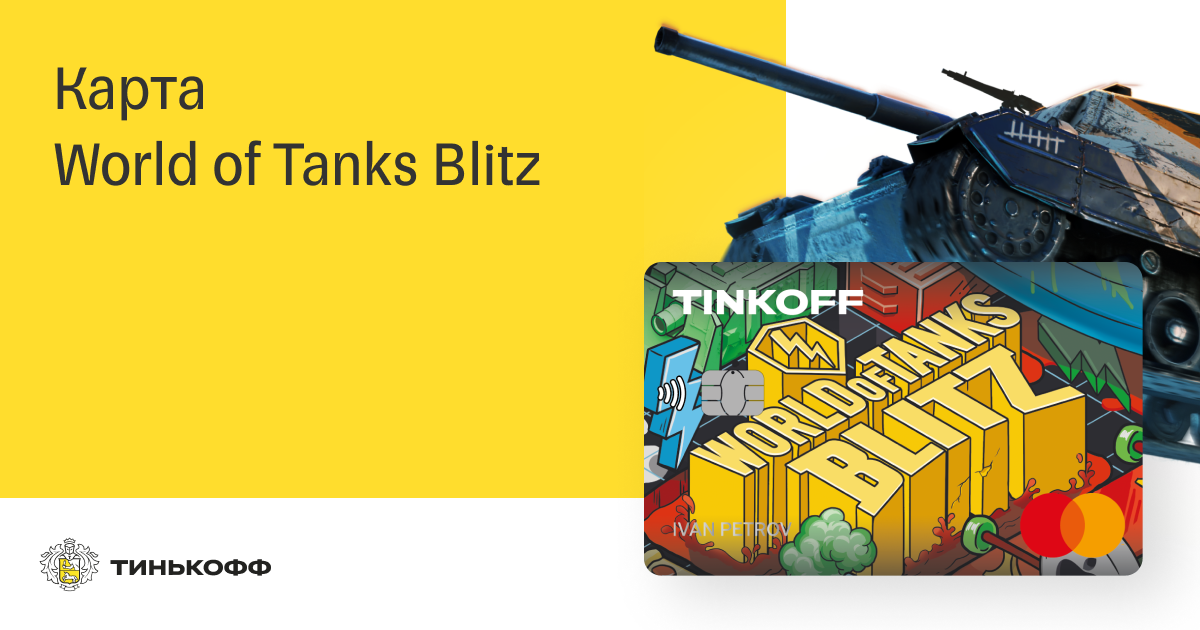 Карта world of tanks blitz tinkoff