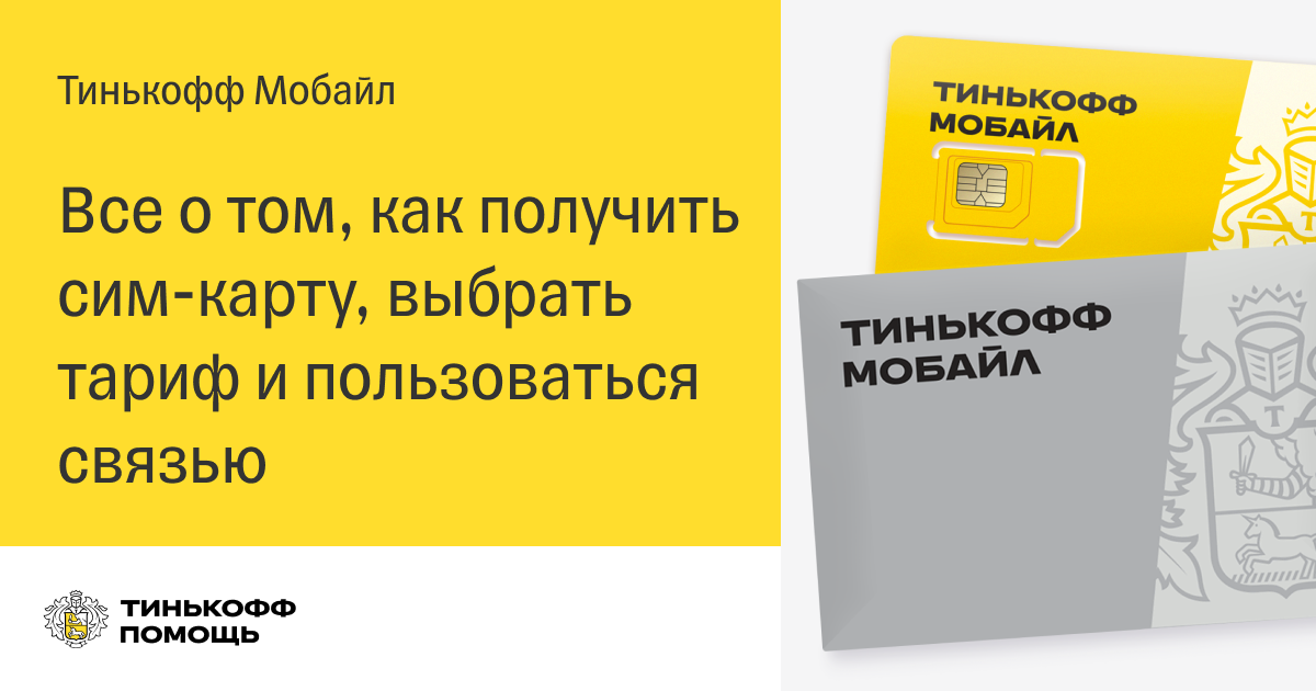 Сим карта тинькофф от какого оператора работает