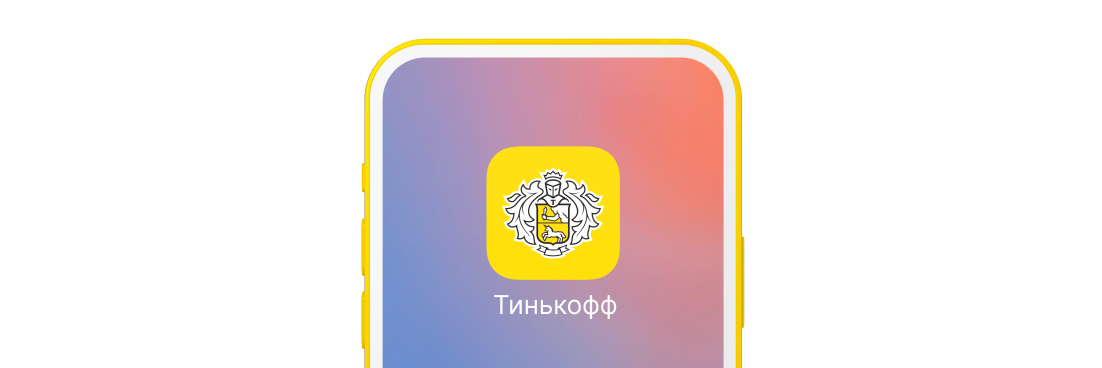 Как установить тинькофф на смартфон. Как установить тинькофф на смартфон
