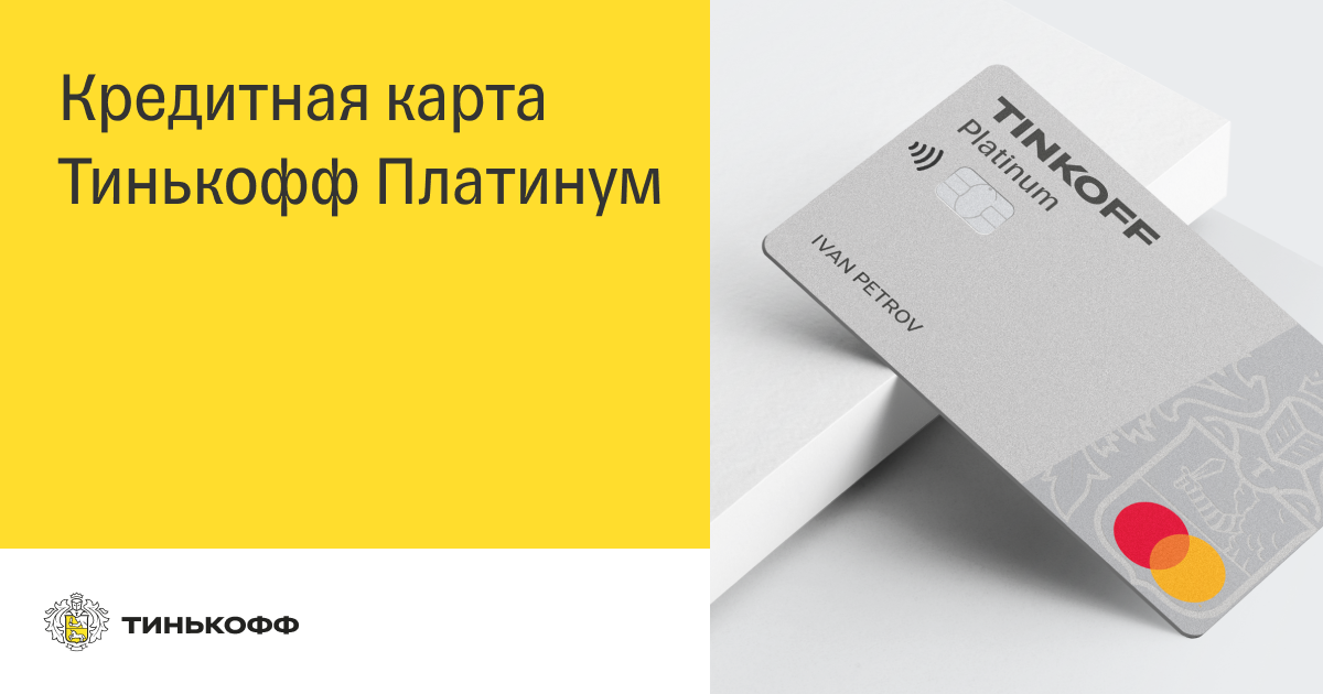 Тинькофф платинум кредитная карта для погашения кредита в другом банке иркутск продажа авто в кредит