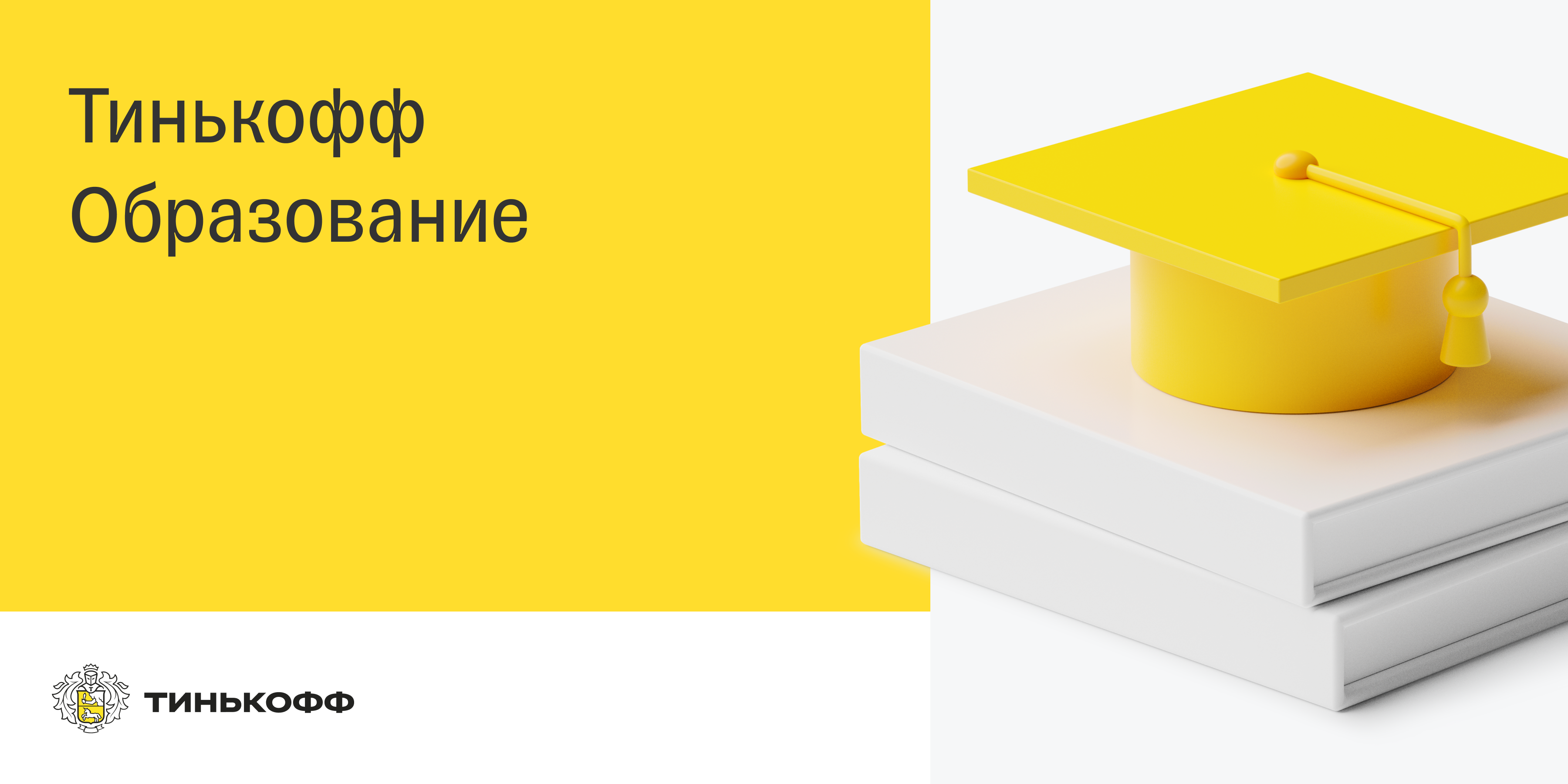 Тинькофф образование. Тинькофф образование логотип. Тинькофф стажировка. Тинькофф старт.