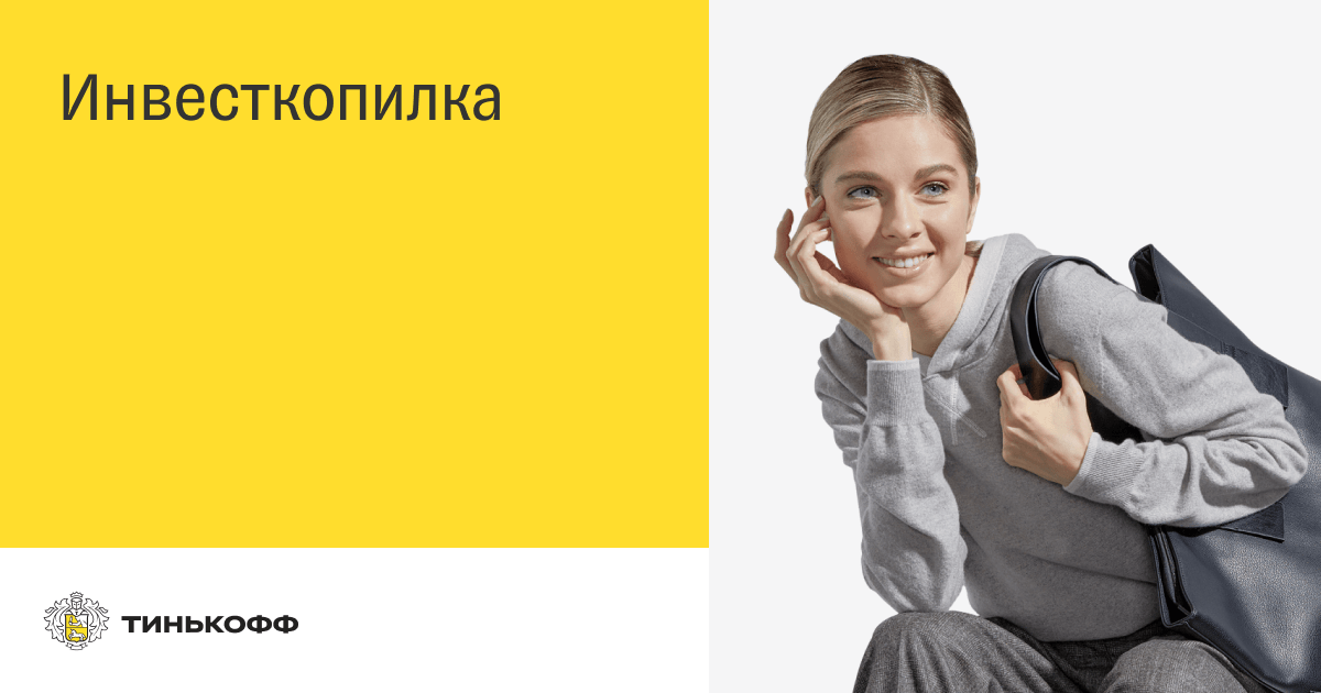 Акция инвесткопилка. ИНВЕСТКОПИЛКА тинькофф. Тинькофф Инвест копилка. Инвест копилка в ТИНКОВЕ акция.