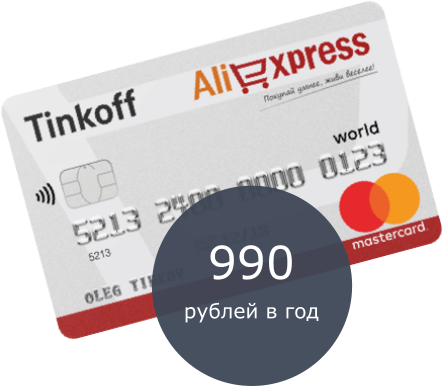 Але карту. Карта Tinkoff ALIEXPRESS. ALIEXPRESS кэшбэк дебетовая карта. Кобрендовая карта АЛИЭКСПРЕСС. CD карта АЛИЭКСПРЕСС.