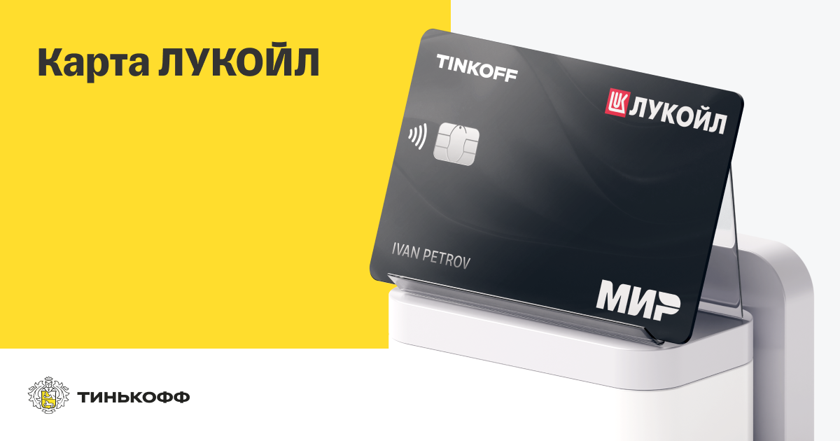 Кредитная карта Lukoil – Tinkoff